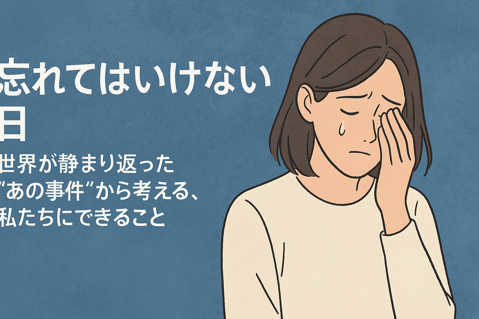 忘れてはいけない日|世界が静まり返った“あの事件”から考える、私たちにできること