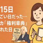 【12月15日】実はすごい日だった…アメリカ「権利章典」が生まれた日｜私たちの“当たり前”の原点とは？