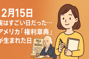 【12月15日】実はすごい日だった…アメリカ「権利章典」が生まれた日｜私たちの“当たり前”の原点とは？