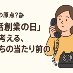 スマホの原点？「電話創業の日」から考える、私たちの当たり前の進化