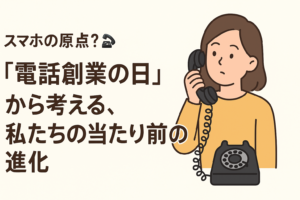 スマホの原点？「電話創業の日」から考える、私たちの当たり前の進化