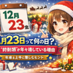【12月23日って何の日？】実は“特別感”が年々増している理由｜年末を上手に楽しむヒント
