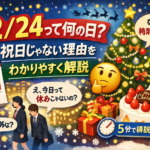 12/24って何の日？祝日じゃない理由をわかりやすく解説
