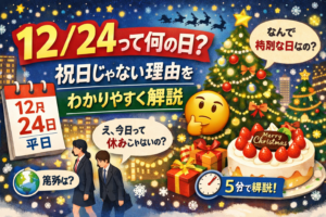 12/24って何の日？祝日じゃない理由をわかりやすく解説
