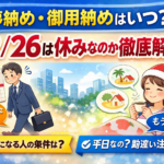 仕事納め・御用納めはいつ？12/26は休みなのか徹底解説