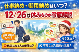 仕事納め・御用納めはいつ？12/26は休みなのか徹底解説