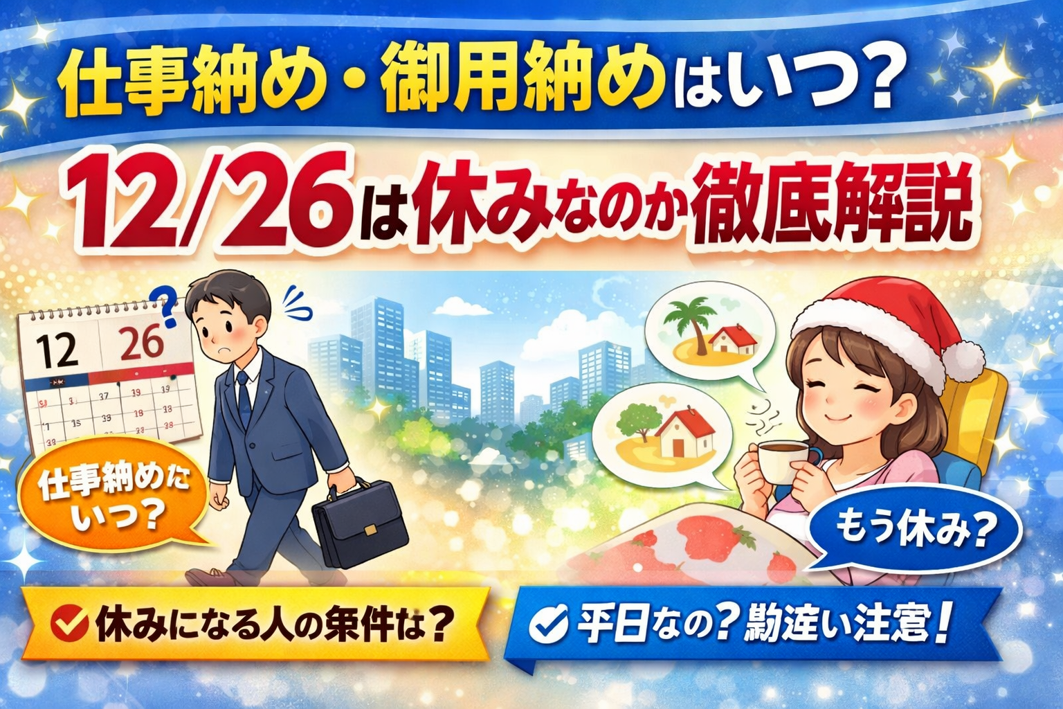 仕事納め・御用納めはいつ?12/26は休みなのか徹底解説