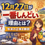 12月27日が一番しんどい理由とは？年末の正体を解説