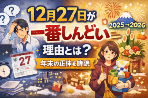 12月27日が一番しんどい理由とは？年末の正体を解説