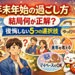 年末年始の過ごし方、結局何が正解？後悔しない5つの選択肢