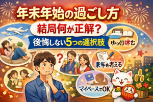 年末年始の過ごし方、結局何が正解？後悔しない5つの選択肢