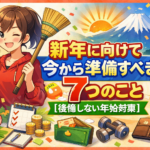 新年に向けて今から準備すべき7つのこと【後悔しない年始対策】