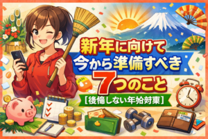 新年に向けて今から準備すべき7つのこと【後悔しない年始対策】