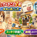 大晦日にすべきこと7選｜後悔しない年末の過ごし方