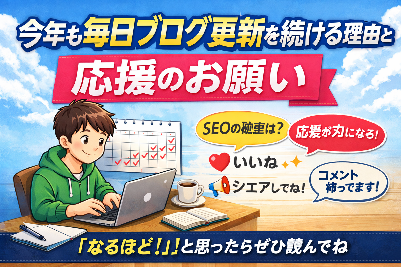 今年も毎日ブログ更新を続ける理由と応援のお願い