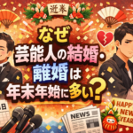 なぜ芸能人の結婚・離婚は年末年始に多い？