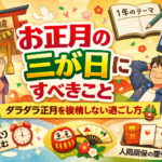 お正月の三が日にすべきこと｜ダラダラ正月を後悔しない過ごし方