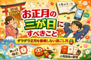 お正月の三が日にすべきこと｜ダラダラ正月を後悔しない過ごし方
