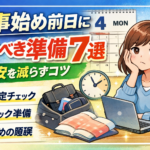 仕事始め前日にやるべき準備7選｜不安を減らすコツ