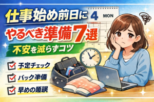 仕事始め前日にやるべき準備7選｜不安を減らすコツ