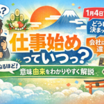 仕事始めっていつ？意味や由来をわかりやすく解説