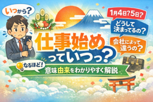 仕事始めっていつ？意味や由来をわかりやすく解説