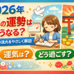 2026年1月の運勢はどうなる？年明けの流れをやさしく解説