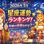 【2026年1月】星座運勢ランキング！年明け好調なのは？