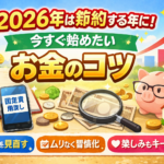 2026年は節約する年に！今すぐ始めたいお金のコツ