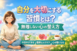 自分を大切にする習慣とは？無理しない心の整え方