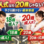 成人式はもう20歳じゃない？今さら聞けない最新事情