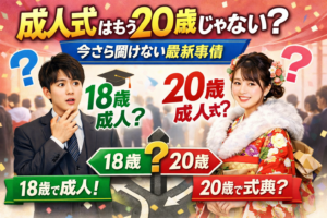 成人式はもう20歳じゃない？今さら聞けない最新事情