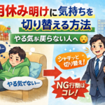 正月休み明けに気持ちを切り替える方法｜やる気が戻らない人へ