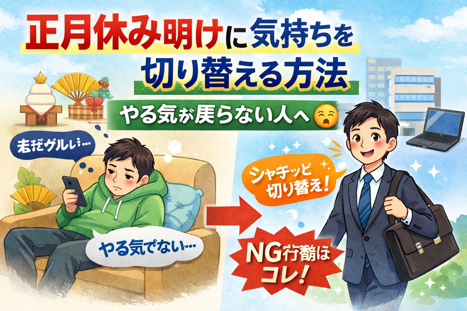 正月休み明けに気持ちを切り替える方法｜やる気が戻らない人へ