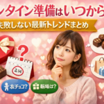 バレンタイン準備はいつから？失敗しない最新トレンドまとめ