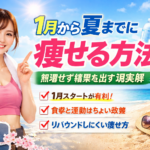 1月から夏までに痩せる方法｜無理せず結果を出す現実解