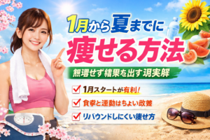 1月から夏までに痩せる方法｜無理せず結果を出す現実解