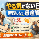 やる気がない日の正解とは？無理しない最適解