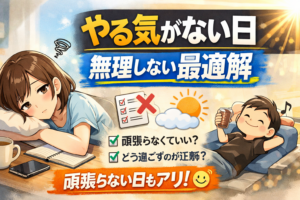 やる気がない日の正解とは？無理しない最適解