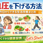 血圧を下げる方法｜今日からできる生活改善まとめ