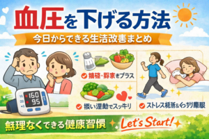 血圧を下げる方法｜今日からできる生活改善まとめ