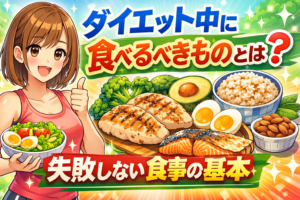 ダイエット中に食べるべきものとは？失敗しない食事の基本