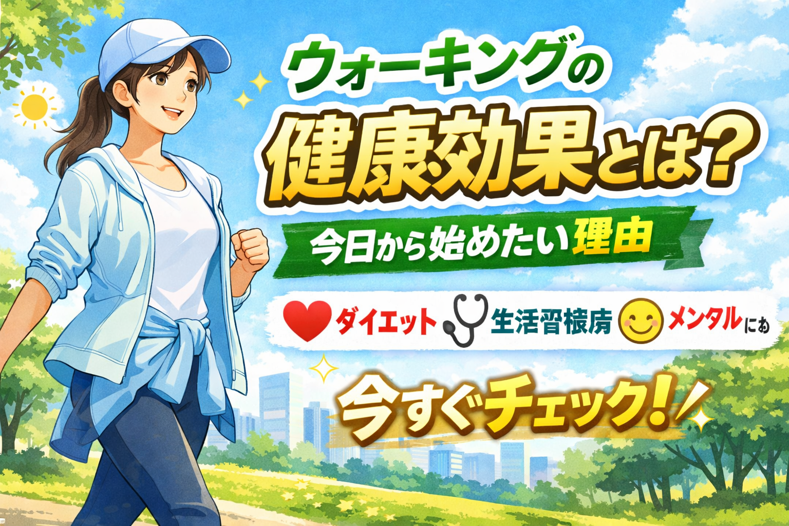 ウォーキングの健康効果とは？今日から始めたい理由