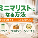 ミニマリストになる方法｜今日から始めるシンプル生活のコツ