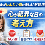 メンタルがしんどい時の正しい対処法｜心が限界な日の考え方