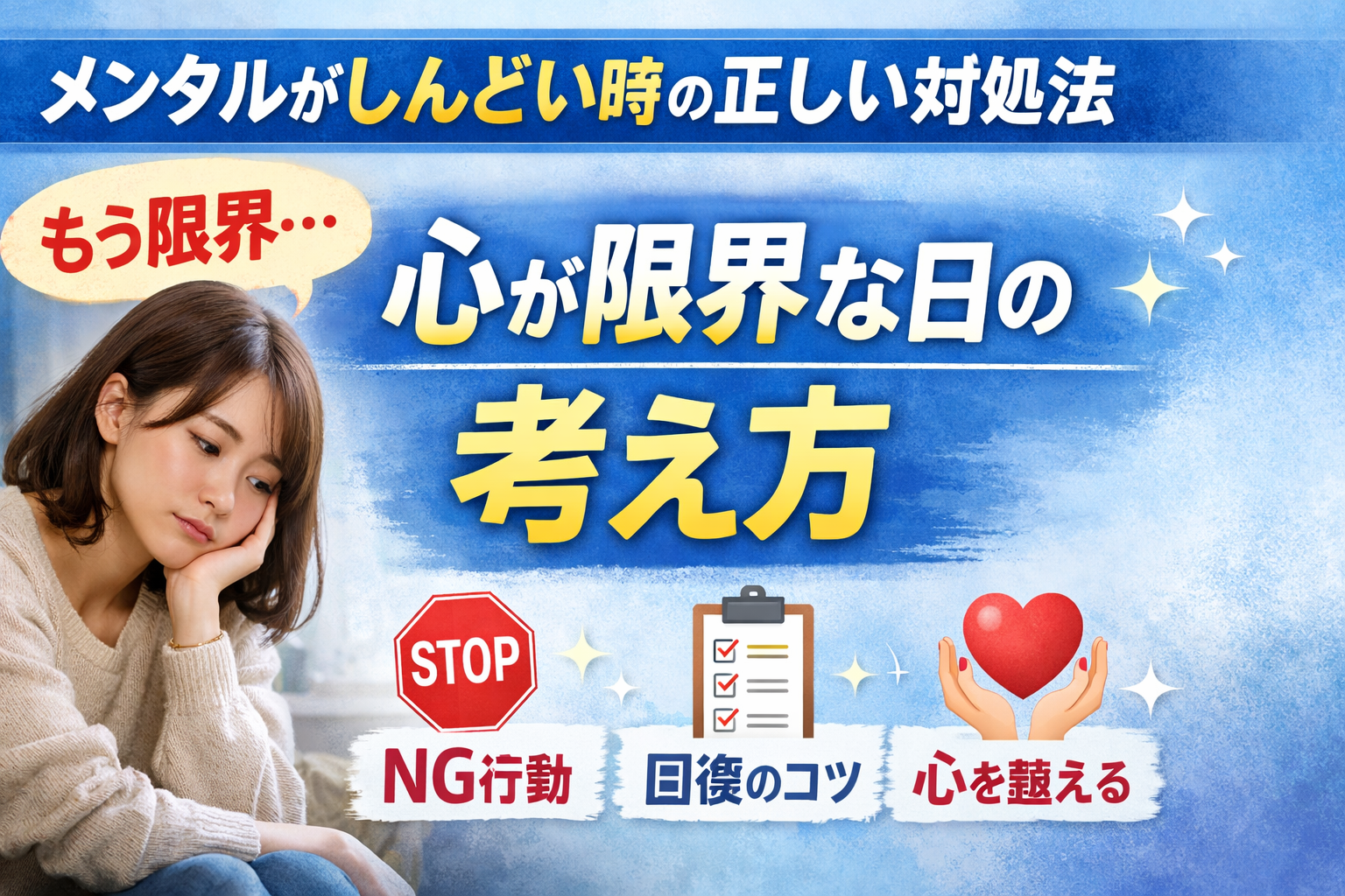 メンタルがしんどい時の正しい対処法｜心が限界な日の考え方