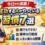 成功する人が必ずやっている習慣7選【今日から実践】