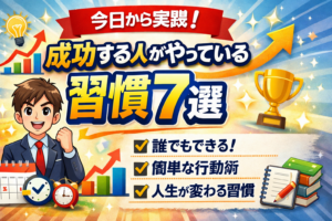 成功する人が必ずやっている習慣7選【今日から実践】