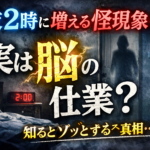 深夜2時に増える怪現象…実は脳の仕業？