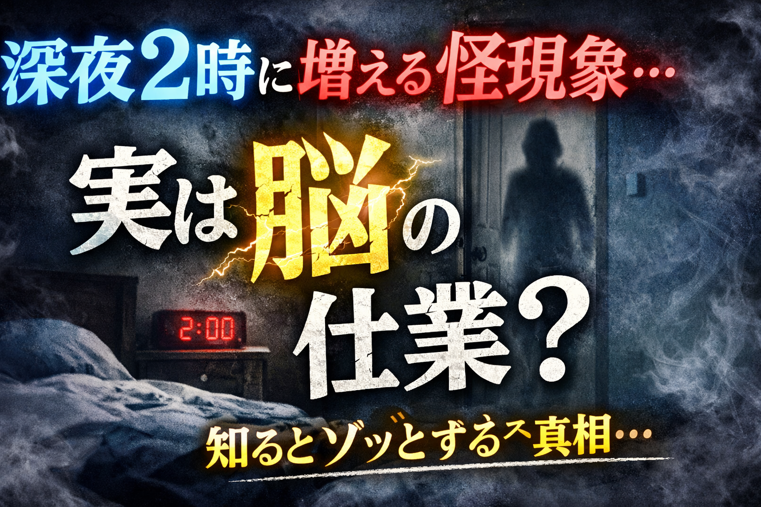 深夜2時に増える怪現象…実は脳の仕業？